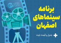 برنامه سینماهای اصفهان امروز دوشنبه ۱۰ اردیبهشت + ساعت اکران «مست عشق» و قیمت بلیت
