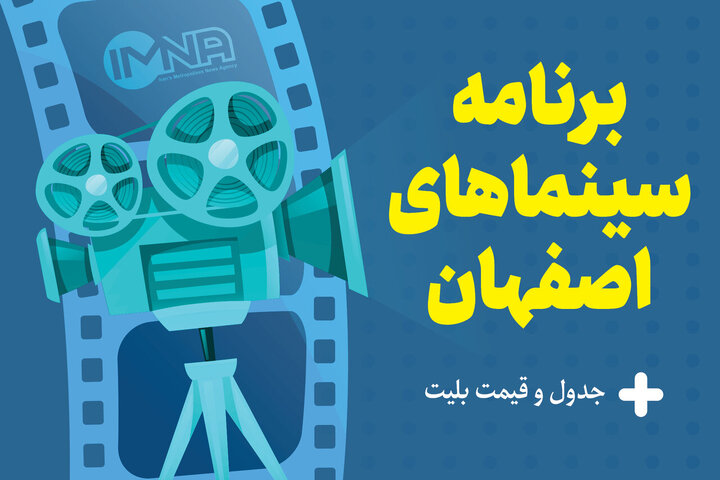 برنامه سینماهای اصفهان امروز دوشنبه ۱۰ اردیبهشت + ساعت اکران «مست عشق» و قیمت بلیت