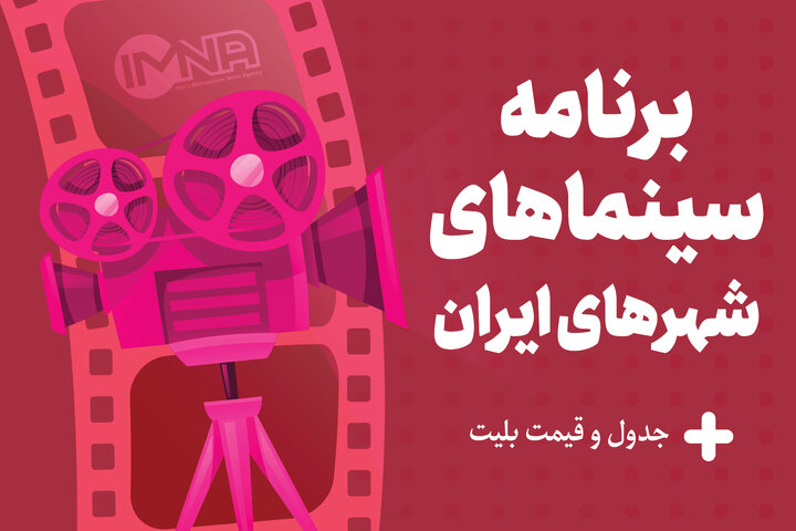 برنامه سینماهای تهران، مشهد و شیراز امروز چهارشنبه ۵ اردیبهشت + جدول فیلم و قیمت بلیت
