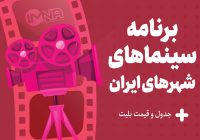 برنامه سینماهای تهران، مشهد و شیراز امروز ۱۰ اردیبهشت + ساعت اکران «مست عشق» و قیمت بلیت
