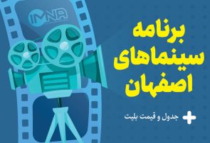 برنامه سینماهای اصفهان امروز دوشنبه ۱۷ اردیبهشت + ساعت اکران «مست عشق» و قیمت بلیت
