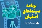 برنامه سینماهای اصفهان امروز سه‌شنبه ۱۸ اردیبهشت + ساعت اکران «مست عشق» و قیمت بلیت
