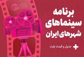 برنامه سینماهای تهران، مشهد و شیراز امروز ۱۶  اردیبهشت + ساعت اکران «مست عشق» و قیمت بلیت
